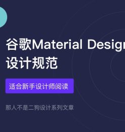 谷歌Material Design设计规范