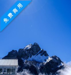 玉龙雪山山顶背景4K照片